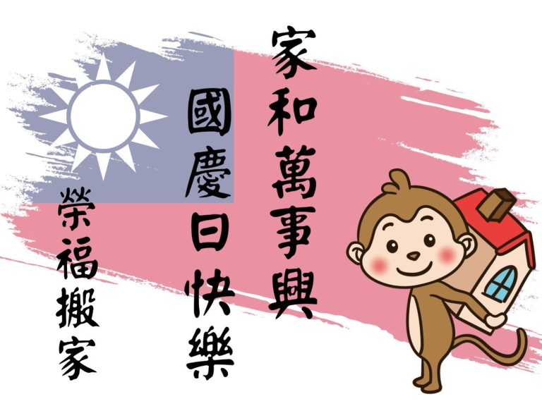 雙十國慶連假榮福搬家依舊營業上班為有需要搬遷或是搬運服務之客戶並以最誠懇的心、最熱情的服務、最讓人信賴的搬家品質,歡迎您洽詢任何搬遷、搬運上需求及問題,我們有專員立即為您服務!