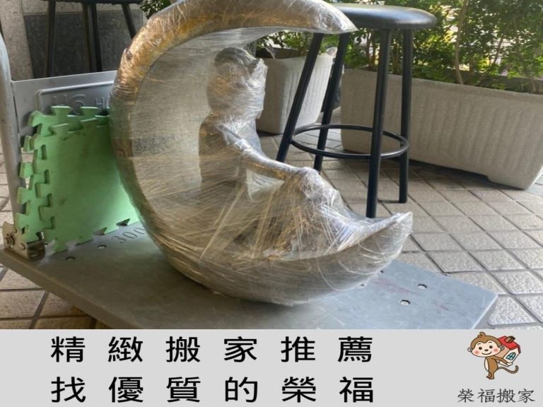 搬家公司【榮福搬家】:精緻搬家找榮福,完整包裝您每個家具物件,最細心的包裝、最安心的搬運。