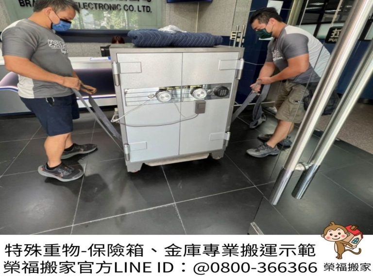 專搬公司行號保險箱、金庫,搬家公司推薦、台北辦公室搬遷推薦【榮福搬家公司】 南港公司行號金庫、保險箱搬遷、桃園公司行號金庫、保險箱搬遷、新北公司行號金庫、保險箱搬遷、基隆公司行號金庫、保險箱搬遷、特殊重物保險箱、金庫搬運、保險箱、金庫搬運、公司行號搬遷、台北公司行號金庫、保險箱清運、桃園公司行號金庫、保險箱清運、新北公司行號金庫、保險箱清運、政府機關搬遷、學校單位搬遷、精緻包裝、搬家紙箱、搬鐵櫃、搬保密文件、保密文件銷毀,針對顧客都秉持以用心實在專業搬家技巧,搬家實在用心值得您的信賴與選擇。歡迎來電咨詢02-2651-2727,榮福搬家有專員立即為您服務。
