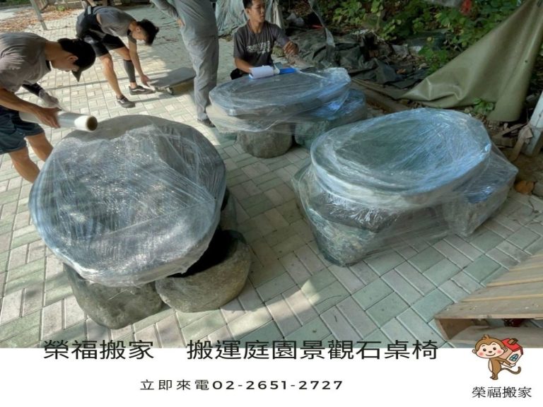 搬庭園造景設計景觀石桌椅【榮福搬家公司】石墩搬運、搬石桌椅、搬石頭桌椅、搬重物藝術品、搬家首選、吊掛搬運、吊家具搬運、特殊重物搬運、專搬重物、新北搬家推薦、搬家公司、基隆搬家、南港搬家、桃園搬家、板橋搬家、桃園搬家公司、台北搬家公司推薦、大台北搬家,各項搬家、搬運「細膩包裝、專業搬家及搬運、用心服務、以客為尊」是榮福搬家公司的宗旨與精神。歡迎立即來電02-2651-2727專人服務。