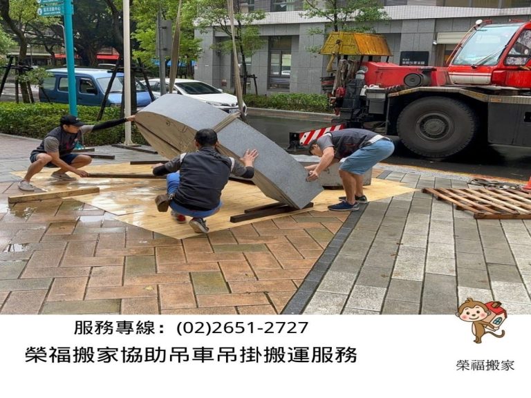 重物搬運【榮福搬家公司】搬洗衣機、搬披薩窯、精搬金庫、搬保險櫃、精搬魚缸、跨縣搬家、搬工派遣、搬床墊、搬冰箱、搬家具、搬家首選、吊掛搬運、吊家具搬運、台北搬家公司推薦:大台北搬家、南港搬家、新北搬家推薦,精緻包裝搬運「細膩包裝、專業搬運、用心服務、以客為尊」是榮福搬家公司的宗旨與精神。歡迎立即來電02-2651-2727專人服務。
