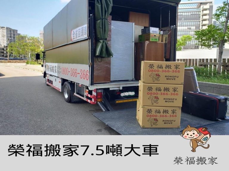 台北搬家公司推薦【榮福搬家公司】值得您來選擇:顧客舊址新宅距離較遠,為了不浪費車來回跑的時間,出動大車中車各一台一趟搬運完成。