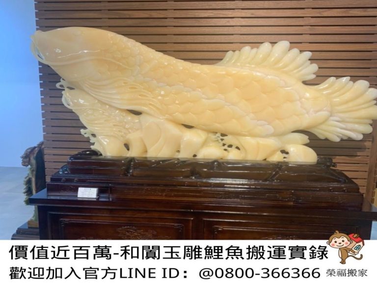 台北精搬貴重藝術品∣南港精搬貴重藝術品∣新北精搬貴重藝術品∣雙北精搬貴重藝術品∣汐止精搬貴重藝術品∣中永和精搬貴重藝術品∣板橋精搬貴重藝術品∣五股精搬貴重藝術品∣基隆精搬貴重藝術品∣桃園精搬貴重藝術品∣專業搬玉石藝術品推薦【榮福搬家公司】具專業團隊擁有精緻包裝組及重物搬運組,能依據業主、顧客需求分派其專業團隊組,進行各項藝術品專業安全搬運服務;給予最優質、放心各項搬家、搬運需求。