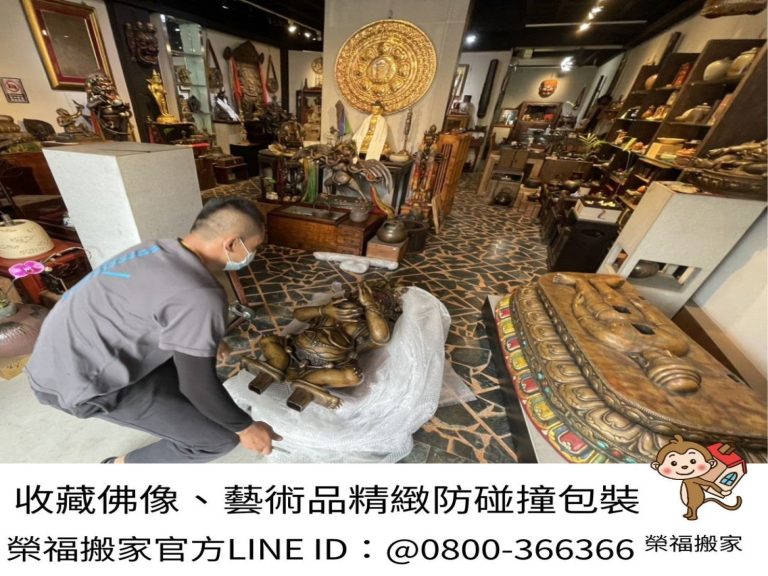 搬家首選【榮福搬家公司】大型唐卡精緻防護包裝、宗教字畫精防護緻包裝、收藏字畫精緻防護包裝、裱框字畫精緻防護包裝、玉雕神像精緻防護包裝、石雕神像精緻防護包裝、收藏神像精緻防護包裝、銅製神像藝術品精緻防護包裝、樹瘤佛像精緻防護包裝、宗教文物、佛具用品、檜木雕刻佛像、西藏佛具用品店搬運、佛像精緻防護包裝、佛禪搬運、跨縣市搬家、搬工計時、搬大型佛像、搬大型重物、特殊重物搬運、用心防護、精緻包裝、搬重物技巧、新北搬家公司推薦、搬家車、搬家公司、基隆搬家、南港搬家、桃園搬家公司推薦、台北搬家公司推薦:大台北搬家,精緻包裝搬運「細膩包裝、專業搬運、用心服務、以客為尊」是榮福搬家公司的宗旨與精神。歡迎立即來電02-2651-2727專人服務。
