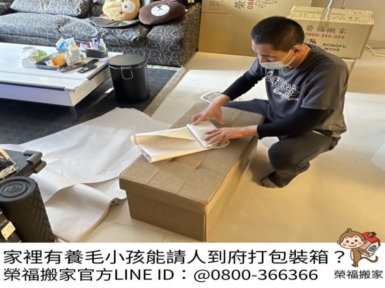 專人打包、搬家公司推薦、新北搬家公司推薦【榮福搬家公司】基隆搬家、南港搬家、桃園搬家公司推薦、懶人搬家,專人包裝,家庭搬家、精緻搬家、精緻包裝、打包裝箱。台北搬家公司推薦:大台北搬家,精緻包裝搬運「細膩包裝、專業搬運、用心服務、以客為尊」是榮福搬家公司的宗旨與精神。歡迎立即來電02-2651-2727專人服務。