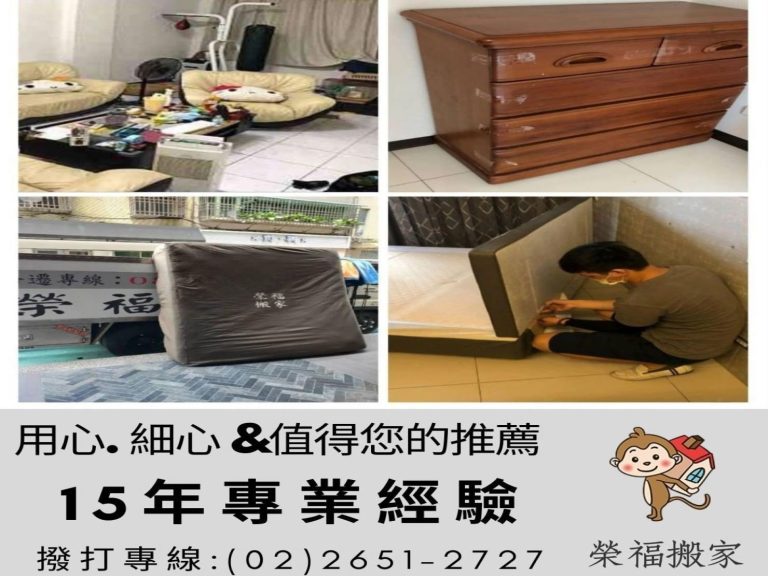 搬家公司推薦-家庭搬家瑣碎物品及大家具都是搬家最令人頭痛的事,只要交給榮福搬家;輕鬆為您解決這些煩惱-台北搬家推薦