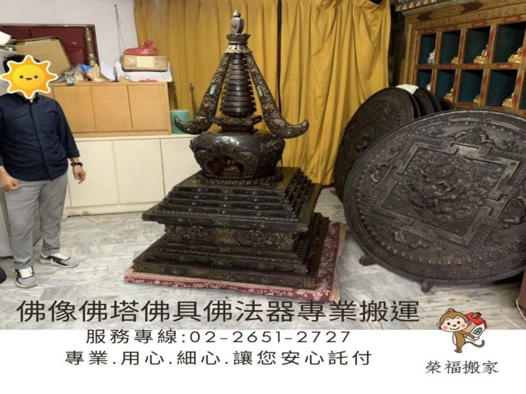 新北搬家公司推薦【榮福搬家公司】值得您來選擇:佛像、佛塔、佛具、法器包裝與搬運也是以最高品質來做服務。
