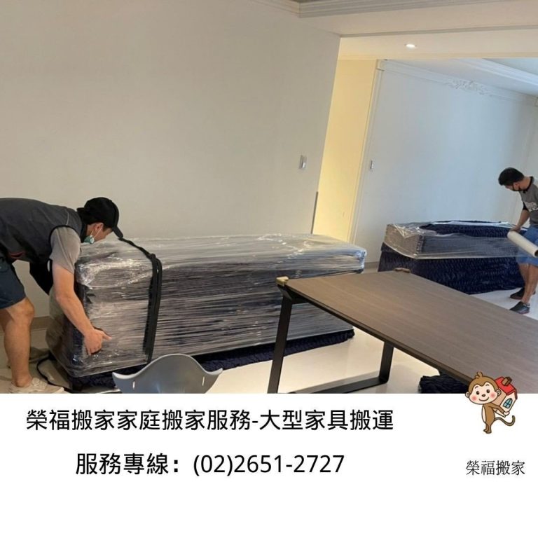 搬家公司推薦、台北搬家公司推薦【榮福搬家公司】南港搬家、桃園搬家公司推薦、新北搬家推薦、搬家具、冰箱搬運、基隆搬家、搬大型家電、床墊搬運、搬公司行號、家庭搬家、搬鋼琴、搬家首選、搬家達人、大型家具搬運、搬工、搬運、搬家紙箱、大型家具搬運、跨縣市搬家、單件家具運送、搬家車、搬家估價，針對顧客都秉持以用心實在專業搬家技巧，搬家實在用心值得您的信賴與選擇。歡迎來電咨詢02-2651-2727，榮福搬家有專員立即為您服務。
