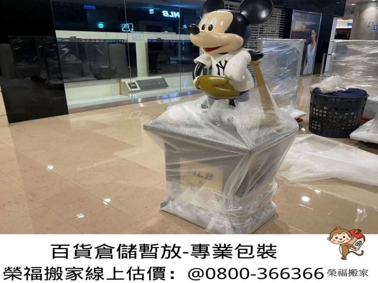 【榮福搬家】百貨倉儲暫放精緻包裝、百貨撤櫃、展示架搬運、中島雙排架搬運、服裝店展示架搬運、落地是掛衣架搬運,服飾店模特兒搬運、品牌大型公仔搬運、海外公仔搬運、公仔精緻包裝、模型精緻包裝,台北搬家公司推薦:大台北搬家,精緻包裝搬運「細膩包裝、專業搬運、用心服務、以客為尊」是榮福搬家公司的宗旨與精神。歡迎立即來電02-2651-2727專人服務。