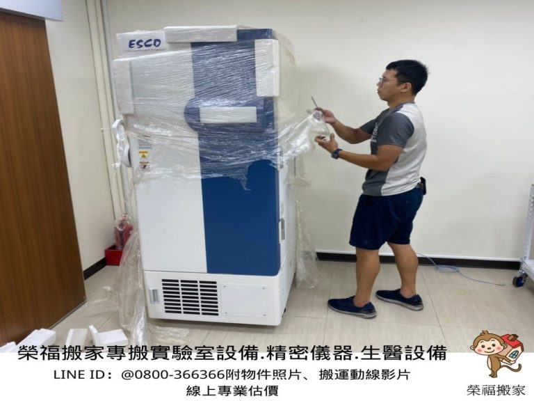 實驗室設備搬遷、搬生醫設備、搬重物【榮福搬家公司】實驗室遷移、搬冷凍櫃、搬-86度立式超低溫冰箱、搬直立式冷凍櫃、大型廚房設備搬運、搬機械設備、精密儀器、醫療器材搬運、搬洗衣機、搬披薩窯、精搬金庫、搬保險櫃、精搬魚缸、精搬鋼琴、跨縣市搬家、搬工計時、人力搬運、搬運、大型健身器材搬運、搬大型運動設備、搬營業用冰箱、搬臥式工作檯冰箱、烤箱搬運、搬營業用製冰機、店面搬遷、廠房遷移、企業搬運服務、搬家首選、吊掛搬運、吊家具搬運、特殊重物搬運、專搬重物、新北搬家推薦、搬家公司、基隆搬家、南港搬家、桃園搬家公司、台北搬家公司推薦:大台北搬家,精緻包裝搬運「細膩包裝、專業搬運、用心服務、以客為尊」是榮福搬家公司的宗旨與精神。歡迎立即來電02-2651-2727專人服務。