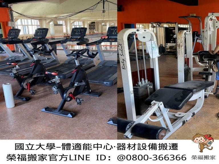 搬家公司推薦、新北搬家推薦【榮福搬家公司】南港搬家、桃園搬家公司推薦、台北搬家公司推薦搬運動器材、運動器材設備搬運、搬運動設備、健身房運動器材搬運【榮福搬家】具各項搬運設備及搬運動器材知識與技巧,也有各項物件拆裝的專門技能,破百公斤的設備器材、「專業搬運、用心服務、以客為尊」是榮福搬家公司的宗旨與精神。歡迎立即來電02-2651-2727專人服務。
