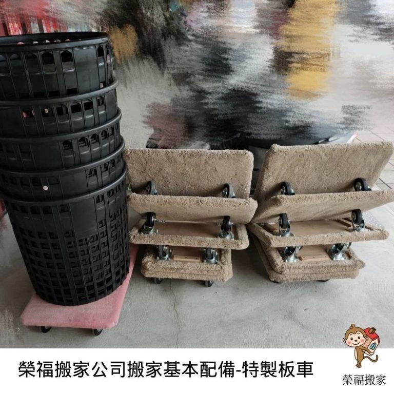 搬家公司推薦、新北搬家公司推薦【榮福搬家公司】南港搬家、桃園搬家公司推薦、台北搬家公司推薦、搬家具、冰箱搬運、基隆搬家、搬家電、床墊搬運、搬公司行號、金庫搬運、百貨公司進撤櫃、家庭搬家、精緻搬家、單件家具運送、鋼琴搬運、搬洗衣機、搬工計時、搬工服務、人力搬運、搬運、跨縣市搬家、搬家基本配備、搬家常見問題,針對顧客都秉持以用心實在專業搬家技巧,搬家實在用心值得您的信賴與選擇。歡迎來電咨詢02-2651-2727,榮福搬家有專員立即為您服務。