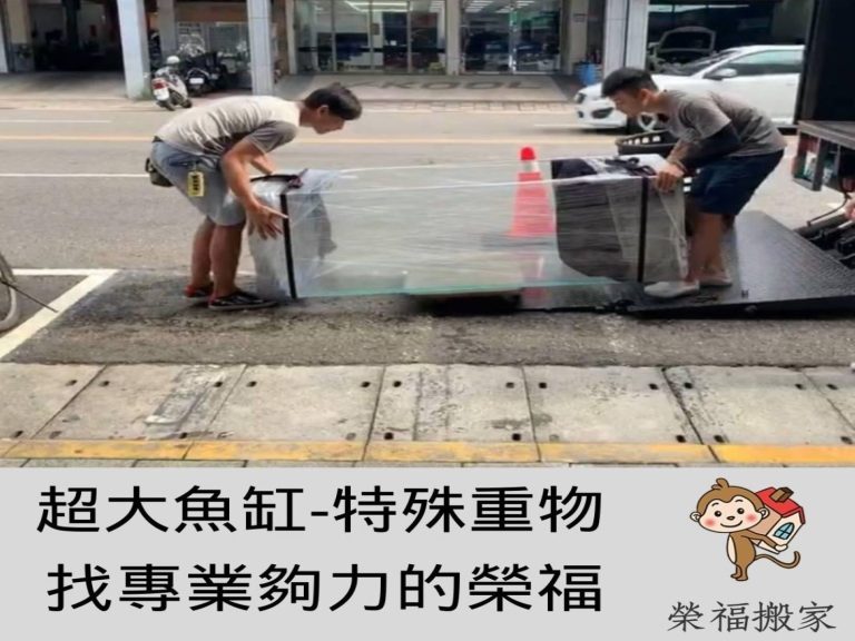重物搬運【榮福搬家】值得您的選擇與信賴:超大型魚缸-長約180CM、深60CM、寬60CM、重量約200公斤
搬運前的精緻包裝,搬運中的專業處理,搬運後的細心服務,榮福搬家就是能讓您放心把搬遷事宜交給我們。