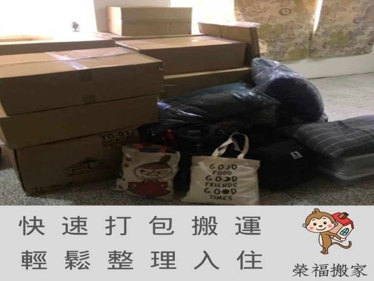 台北搬家推薦【榮福搬家】值得您的選擇:不想面對搬家大工程嗎?簡單四步驟教你快速整理搬家物品!