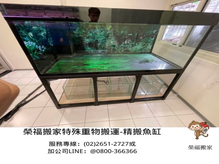 搬魚缸【榮福搬家公司】重物搬運、搬洗衣機、搬披薩窯、精搬金庫、搬保險櫃、精搬魚缸、跨縣搬家、搬工派遣、搬床墊、搬冰箱、搬家具、搬家首選、吊掛搬運、吊家具搬運、新北搬家推薦、桃園搬家公司推薦、南港搬家、搬家公司推薦、台北搬家公司推薦:大台北搬家,精緻包裝搬運「細膩包裝、專業搬運、用心服務、以客為尊」是榮福搬家公司的宗旨與精神。歡迎立即來電02-2651-2727專人服務。