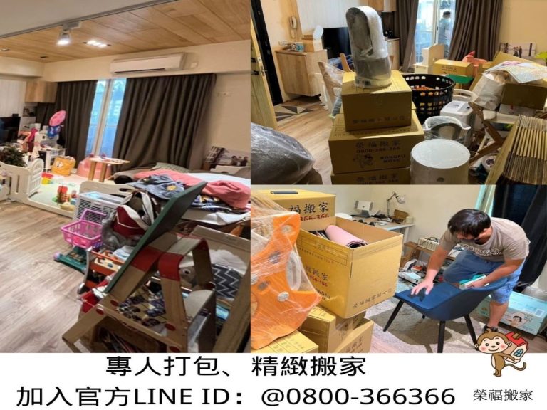 台北專人整理包裝∣南港專人整理包裝∣新北專人整理包裝∣雙北專人整理包裝∣汐止專人整理包裝∣中永和專人整理包裝∣板橋專人整理包裝∣五股專人整理包裝∣基隆專人整理包裝∣桃園專人整理包裝∣專業包裝精緻服務推薦【榮福搬家公司】屬精緻包裝搬運提供專業打包收納、懒人家庭搬家服務、包裝搬家精緻服務、專業家具拆裝等,各項專業搬家服務,販售各式打包材料,歡迎來電洽詢02-2651-2727由專人為您服務。