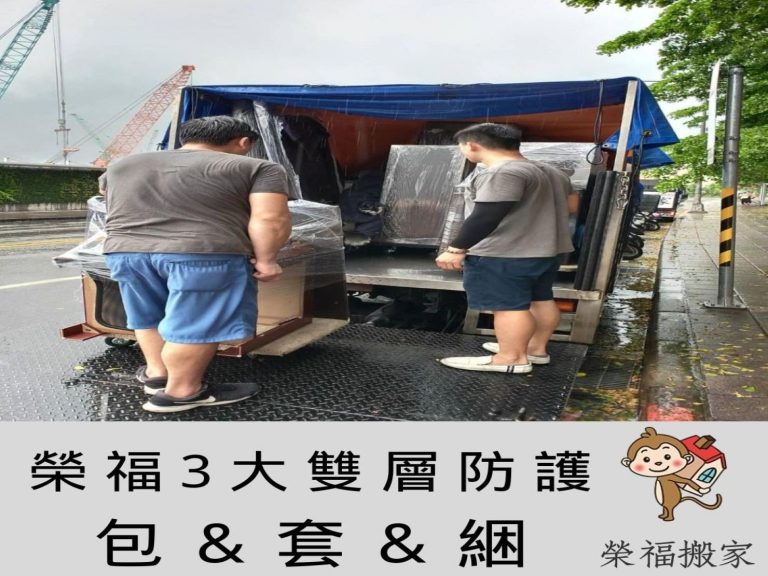 台北搬家公司推薦【榮福搬家】值得您的選擇:搬家遇到下雨天怎麼辦呢?