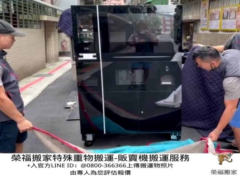 販賣機搬運、搬重物【榮福搬家公司】搬醫療床、搬電動床、大型廚房設備搬運、搬披薩窯、搬大型運動器材、搬精密儀器、石墩搬運、搬石頭桌椅、搬洗衣機、搬披薩窯、精搬金庫、搬保險櫃、精搬魚缸、精搬鋼琴、跨縣市搬家、搬工計時、人力搬運、搬運、床墊搬運、搬營業用冰箱、搬家具、搬家首選、吊掛搬運、吊家具搬運、特殊重物搬運、專搬重物、新北搬家公司推薦、搬家公司、基隆搬家、南港搬家、桃園搬家公司、台北搬家公司推薦:大台北搬家,精緻包裝搬運「細膩包裝、專業搬運、用心服務、以客為尊」是榮福搬家公司的宗旨與精神。歡迎立即來電02-2651-2727專人服務。