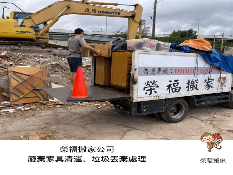 搬家公司推薦、新北搬家推薦【榮福搬家公司】南港搬家、桃園搬家公司推薦、家庭搬家、搬公司行號、台北搬家、搬鋼琴、搬工、廢棄物處理、家具垃圾清運、搬大型家具,針對顧客都秉持以用心實在專業搬家技巧,搬家實在用心值得您的信賴與選擇。歡迎來電咨詢02-2651-2727,榮福搬家有專員立即為您服務。