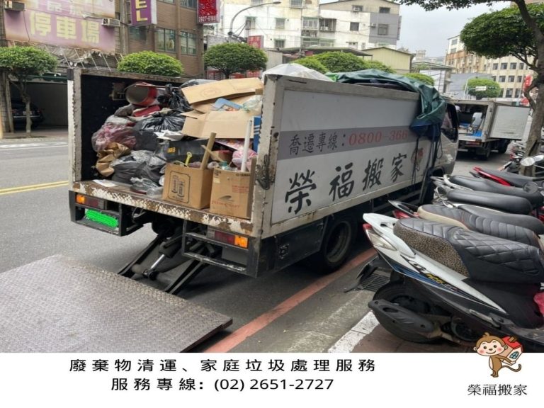 搬家公司推薦、新北搬家推薦【榮福搬家公司】南港搬家、桃園搬家公司推薦、台北搬家公司推薦、廢棄家具處理、廢棄家具清運、家庭廢棄物清運、清運、搬家、家具垃圾清運、垃圾廢棄處理、垃圾廢棄清運、搬家具、大型家具搬運、冰箱搬運、基隆搬家、搬家電、床墊搬運、搬公司行號、跨縣市搬家、家庭搬家、搬鋼琴、搬工、搬運、搬家紙箱、搬家估價、搬家車，針對顧客都秉持以用心實在專業搬家技巧，搬家實在用心值得您的信賴與選擇。歡迎來電咨詢02-2651-2727，榮福搬家有專員立即為您服務。