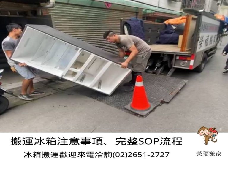 【榮福搬家公司】搬家首選、搬家公司推薦:優質搬家,包裝搬運「細膩包裝、專業搬運、用心服務、以客為尊」是榮福搬家公司的宗旨與精神。歡迎立即來電02-2651-2727專人服務。系統式家具拆裝找專業的榮福搬家就對了。