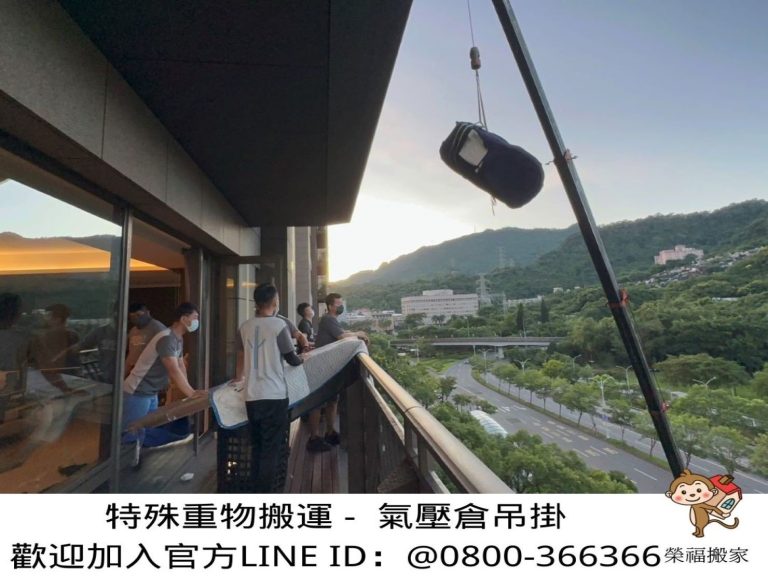 台北搬家重物吊掛搬運∣南港搬家重物吊掛搬運∣新北搬家重物吊掛搬運∣雙北搬家重物吊掛搬運∣汐止搬家重物吊掛搬運∣五股搬家重物吊掛搬運∣中永和搬家重物吊掛搬運∣板橋搬家重物吊掛搬運∣桃園搬家重物吊掛搬運推薦【榮福搬家】屬專業搬家細膩運唯一首選,累積20年各式各樣特殊重物的搬運經驗,專業敏捷快速完成您的各項搬運任務。榮福搬家具備精緻包裝搬運「細膩包裝、專業搬運、用心服務、以客為尊」是榮福搬家公司的宗旨與精神。歡迎立即來電02-2651-2727專人服務。