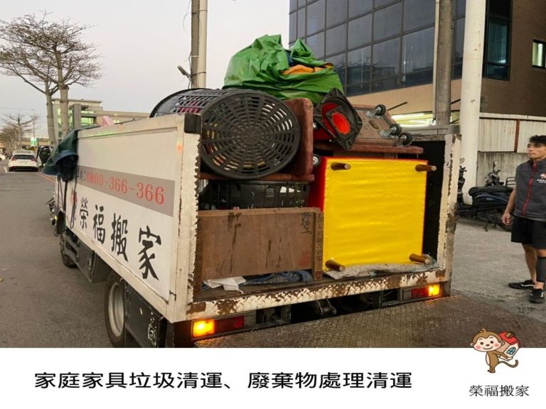搬家公司推薦、新北搬家推薦【榮福搬家公司】南港搬家、桃園搬家公司推薦、台北搬家公司推薦、廢棄家具處理、廢棄家具清運、家庭廢棄物清運、清運、搬家、家具垃圾清運、垃圾廢棄處理、垃圾廢棄清運、搬家具、大型家具搬運、冰箱搬運、基隆搬家、搬家電、床墊搬運、搬公司行號、跨縣市搬家、家庭搬家、搬鋼琴、搬工、搬運、搬家紙箱，針對顧客都秉持以用心實在專業搬家技巧，搬家實在用心值得您的信賴與選擇。歡迎來電咨詢02-2651-2727，榮福搬家有專員立即為您服務。