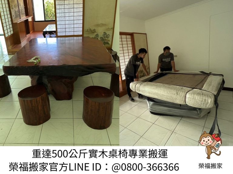 台北實木泡茶桌搬運∣南港實木泡茶桌搬運∣松山實木泡茶桌搬運∣內湖實木泡茶桌搬運∣中山實木泡茶桌搬運∣大安實木泡茶桌搬運∣信義實木泡茶桌搬運∣新北實木泡茶桌搬運∣雙北實木泡茶桌搬運∣汐止實木泡茶桌搬運∣中永和實木泡茶桌搬運∣板橋實木泡茶桌搬運∣三重蘆洲實木泡茶桌搬運∣基隆實木泡茶桌搬運∣五股實木泡茶桌搬運∣新莊實木泡茶桌搬運∣新店實木泡茶桌搬運∣土城實木泡茶桌搬運∣林口實木泡茶桌搬運∣桃園實木泡茶桌搬運| 搬家首選【榮福搬家公司】累積搬運各式大型重物、藝術收藏品、古董傢俱、實木傢俱20年以上實務經驗，安全防護包裝到搬運定位，給予最完善的搬運作業，歡迎加入官方Line ID：@0800-366366 客服專員一對一服務。
