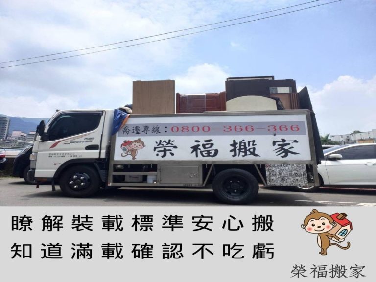 搬家公司【榮福搬家】值得您的選擇:搬家車輛裝載標準?