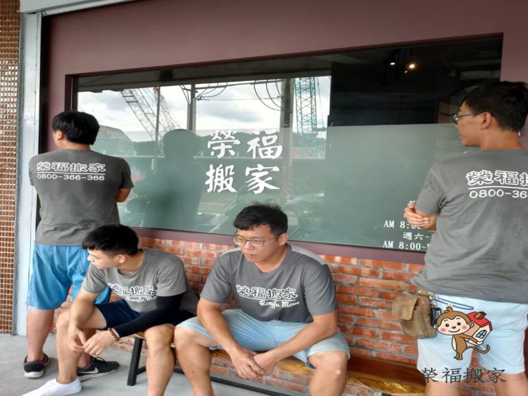 搬家服務【榮福搬家】專業服務值得您的選擇：師傅們平圴有8年以上搬遷經驗而均由15年以上搬遷師傅技術指導傳承