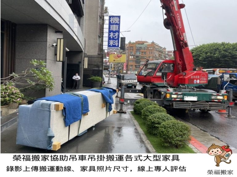 吊車吊掛搬運、搬家公司推薦、新北搬家推薦【榮福搬家公司】吊車搬家、吊車搬運、吊掛清運、搬家首選、口碑第一、搬家好評推薦、特殊重物搬運、南港搬家、桃園搬家公司推薦、台北搬家公司推薦、搬家具、吊大型家具搬運、冰箱搬運、基隆搬家、搬家電、床墊搬運、Queen Size床墊搬運、吊平台式鋼琴搬運、沙發吊掛搬運、單件家具運送、單一重物搬運、搬公司行號、家庭搬家、搬鋼琴、搬工計時、搬工服務、人力搬運、搬運、吊掛搬運金庫,針對顧客都秉持以用心實在專業搬家技巧,搬家實在用心值得您的信賴與選擇。歡迎來電咨詢02-2651-2727,榮福搬家有專員立即為您服務。