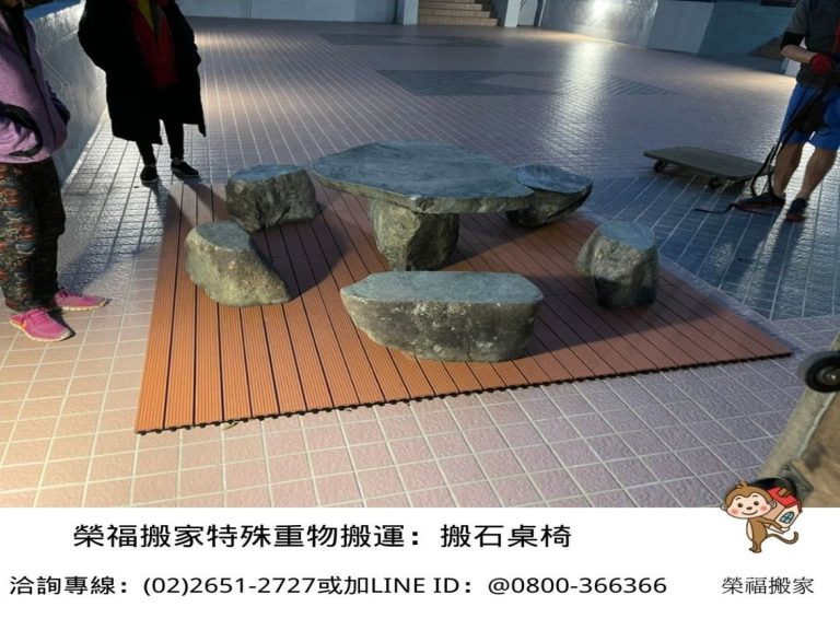 搬重物【榮福搬家公司】石墩搬運、搬石桌椅、搬石頭桌椅、搬洗衣機、搬披薩窯、精搬金庫、搬保險櫃、精搬魚缸、精搬鋼琴、跨縣搬家、搬工派遣、搬運、搬床墊、搬冰箱、搬家具、搬家首選、吊掛搬運、吊家具搬運、特殊重物搬運、專搬重物、新北搬家推薦、搬家公司、基隆搬家、南港搬家、桃園搬家公司、台北搬家公司推薦:大台北搬家,精緻包裝搬運「細膩包裝、專業搬運、用心服務、以客為尊」是榮福搬家公司的宗旨與精神。歡迎立即來電02-2651-2727專人服務。