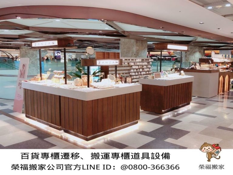 百貨進撤櫃、搬家公司推薦、台北搬家推薦【榮福搬家公司】南港搬家、桃園搬家公司推薦、新北搬家公司推薦、企業搬運服務、搬公司行號、廠房遷移、公司行號搬遷、政府機關搬遷、百貨專櫃遷移、學校單位搬遷、雜貨店搬遷、百貨專櫃道具設備搬運、精緻包裝、家庭搬家、搬鋼琴、搬工、搬家首選,針對顧客都秉持以用心實在專業搬家技巧,搬家實在用心值得您的信賴與選擇。歡迎來電咨詢02-2651-2727,榮福搬家有專員立即為您服務。