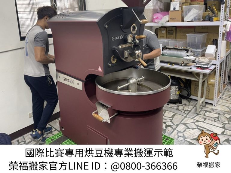 咖啡廠房商用烘豆機搬運、個人工作室烘豆機搬運、搬特殊重物商用烘豆機【榮福搬家】搬特殊重物落地型烘豆機、搬桌上型烘豆機、搬咖啡烘配去石機、搬咖啡烘焙剔石機、搬咖啡豆風選機、搬咖啡豆檢石機、搬咖啡豆選石機、營業用攪拌機搬運、營業用冰箱精緻包裝、營業用烤箱搬遷、麵包切割機、營業用冰箱搬遷、工作檯包裝,工作桌,台北搬家公司推薦:大台北搬家,精緻包裝搬運「細膩包裝、專業搬運、用心服務、以客為尊」是榮福搬家公司的宗旨與精神。歡迎立即來電02-2651-2727專人服務。