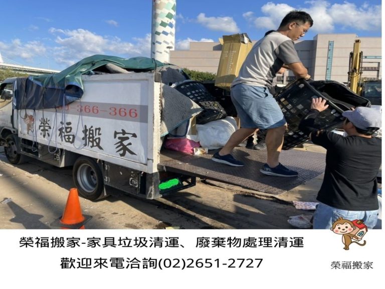 搬家公司推薦、新北搬家推薦【榮福搬家公司】南港搬家、桃園搬家公司推薦、台北搬家公司推薦、廢棄家具處理、廢棄家具清運、家庭廢棄物清運、清運、搬家、家具垃圾清運、垃圾廢棄處理、垃圾廢棄清運、搬家具、大型家具搬運、冰箱搬運、基隆搬家、搬家電、床墊搬運、搬公司行號、跨縣市搬家、家庭搬家、搬鋼琴、搬工、搬運、搬家紙箱，針對顧客都秉持以用心實在專業搬家技巧，搬家實在用心值得您的信賴與選擇。歡迎來電咨詢02-2651-2727，榮福搬家有專員立即為您服務。
