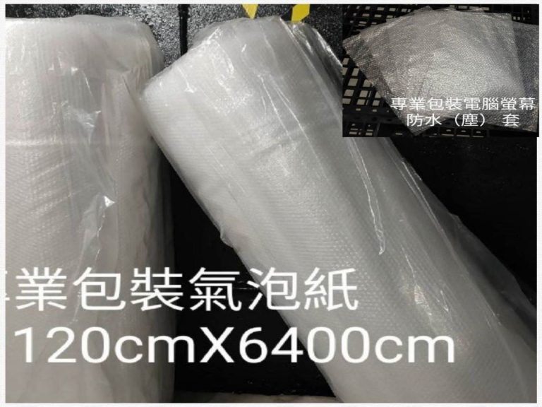 包裝材料【榮福搬家】專業服務值得您的選擇:氣泡捲(紙)、氣泡袋的使用重點是在包裝時必需將有泡泡的那一面包在物品(件)裡面這樣不管碰撞的地方在哪裡,都有緩衝空間。若將小氣泡面包在外面,在碰撞時,若剛好碰到氣泡中間的空隙,等於直接碰撞包裝物,包裝物可能會因此受損。