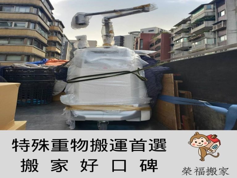 台北搬家公司推薦【榮福搬家】值得您的選擇:大型美容儀器包裝及搬運
