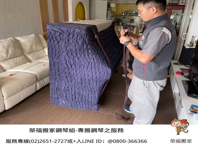 搬鋼琴、搬家公司推薦、新北搬家推薦【榮福搬家公司】南港搬家、桃園搬家公司推薦、台北搬家公司推薦、鋼琴運送、搬鋼琴首選,搬平台式鋼琴達人,針對顧客所搬鋼琴都秉持以用心實在專業搬家技巧,搬家實在用心值得您的信賴與選擇。歡迎來電咨詢02-2651-2727,榮福搬家有專員立即為您服務。