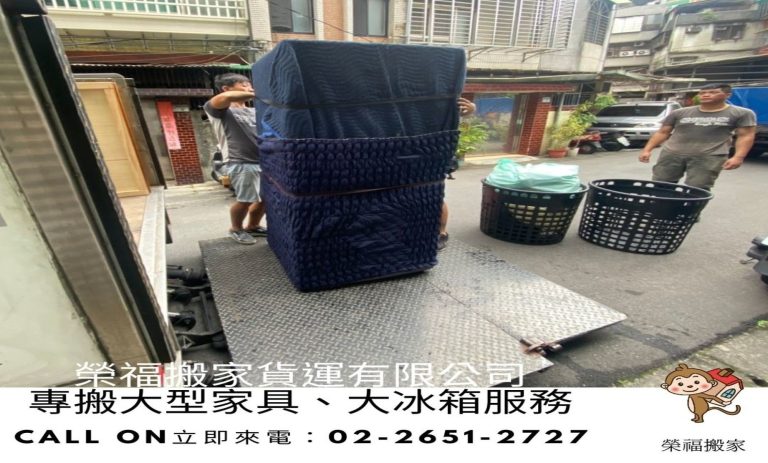 精搬冰箱【榮福搬家公司】搬冰箱、搬家首選、搬家公司推薦:優質搬家,包裝搬運「細膩包裝、專業搬運、用心服務、以客為尊」是榮福搬家公司的宗旨與精神。歡迎立即來電02-2651-2727專人服務。系統式家具拆裝找專業的榮福搬家就對了。