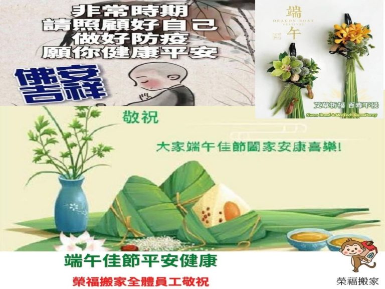 榮福搬家公司祝福各位端午節快樂、疫情期間平安喜樂，也祝福身體健康愉悅！快樂、健康、平安，宅在家裡、不移動、不外出訪友，榮福搬家與您一同對抗新冠病毒。