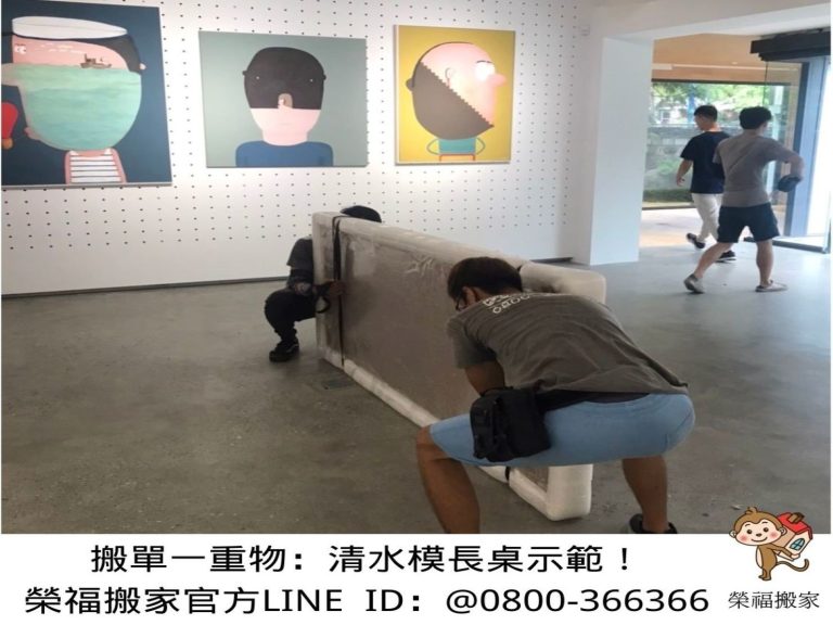 特殊搬運、搬重物【榮福搬家公司】單一家具搬運、清水模辦公桌、清水模餐桌、進口餐桌-水泥桌面長桌、專業搬運、組裝定位、進口原木餐桌、美術館搬遷、300公斤餐桌搬運、跨縣市搬家、搬工計時、人力搬運、搬家首選、吊掛搬運、特殊重物搬運、專搬重物、搬重物技巧、新北搬家公司推薦、搬家車、搬家公司、基隆搬家、南港搬家、桃園搬家公司推薦、台北搬家公司推薦:大台北搬家,精緻包裝搬運「細膩包裝、專業搬運、用心服務、以客為尊」是榮福搬家公司的宗旨與精神。歡迎立即來電02-2651-2727專人服務。