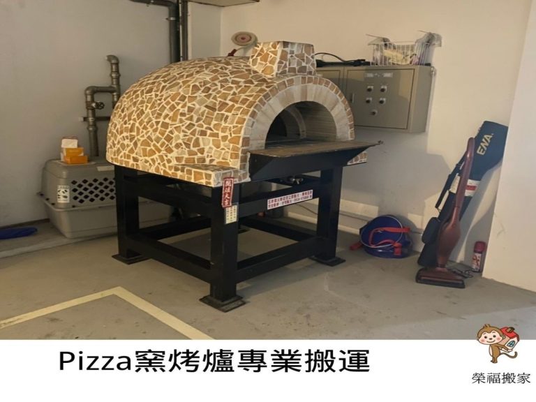 台北搬家公司推薦【榮福搬家】搬機械、搬機器、搬機台、優質搬家,包裝搬運「細膩包裝、專業搬運、用心服務、以客為尊」值得您來選擇:榮福搬家公司搬披薩窯-細膩包裝防護、專業搬運技巧。