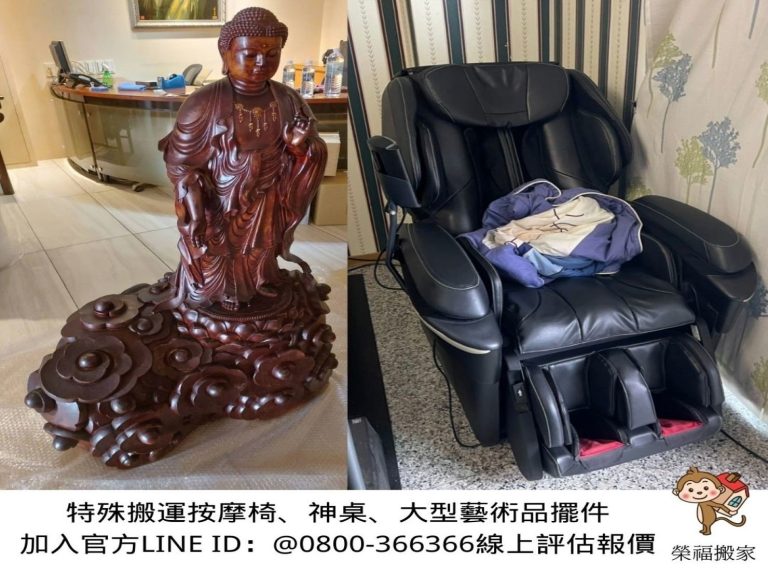 只需搬一件家具?搬運單一家具【榮福搬家公司】木雕刻品、木雕神像、木雕刻藝術品、按摩椅搬運、搬神明桌、家庭搬家、跨縣市搬家、搬工計時、搬家具、搬家首選、特殊重物搬運、專搬重物、搬重物技巧、新北搬家公司推薦、搬家車、搬家公司、基隆搬家、南港搬家、桃園搬家公司推薦、台北搬家公司推薦:大台北搬家,精緻包裝搬運「細膩包裝、專業搬運、用心服務、以客為尊」是榮福搬家公司的宗旨與精神。歡迎立即來電02-2651-2727專人服務。