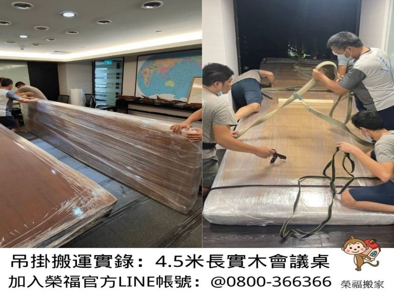只需搬一件家具?搬運單一家具【榮福搬家公司】大型實木會議桌、雕刻品、木雕神像、木雕刻藝術品、按摩椅搬運、搬神明桌、家庭搬家、跨縣市搬家、搬工計時、專業吊掛搬運、搬搬家首選、特殊重物搬運、專搬重物、搬重物技巧、新北搬家公司推薦、搬家車、搬家公司、基隆搬家、南港搬家、桃園搬家公司推薦、台北搬家公司推薦:大台北搬家,精緻包裝搬運「細膩包裝、專業搬運、用心服務、以客為尊」是榮福搬家公司的宗旨與精神。歡迎立即來電02-2651-2727專人服務。