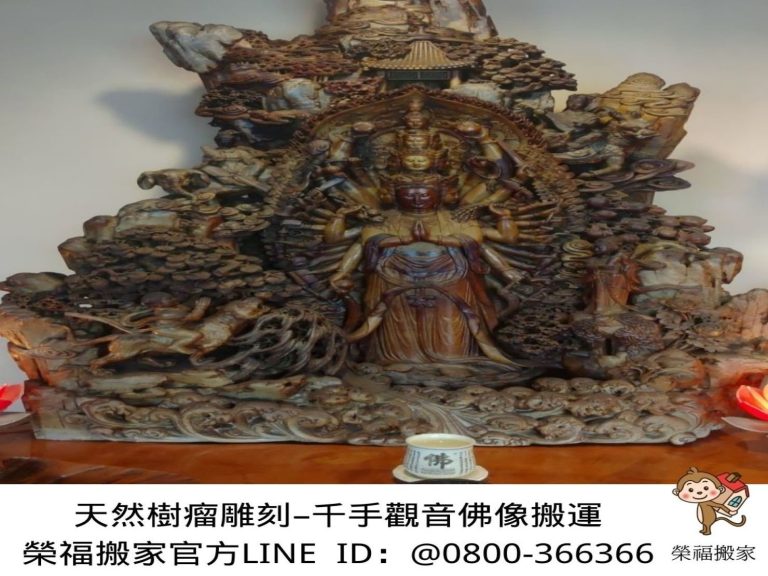 搬家首選【榮福搬家公司】木雕刻品、木雕神像、木雕刻藝術品、樹瘤佛像、宗教文物、佛具用品、檜木雕刻佛像、佛具用品店搬運、佛禪搬運、跨縣市搬家、搬工計時、搬大型佛像、搬大型重物、特殊重物搬運、用心防護、精緻包裝、搬重物技巧、新北搬家公司推薦、搬家車、搬家公司、基隆搬家、南港搬家、桃園搬家公司推薦、台北搬家公司推薦:大台北搬家,精緻包裝搬運「細膩包裝、專業搬運、用心服務、以客為尊」是榮福搬家公司的宗旨與精神。歡迎立即來電02-2651-2727專人服務。