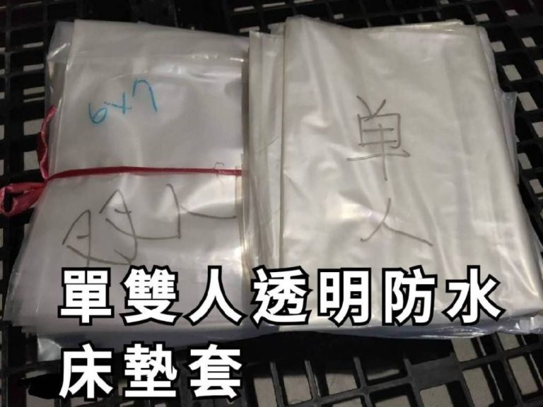包裝材料販售找【榮福搬家】:床墊包材-防水透明床墊套大小均販售,防塵、防水、可重覆使用。