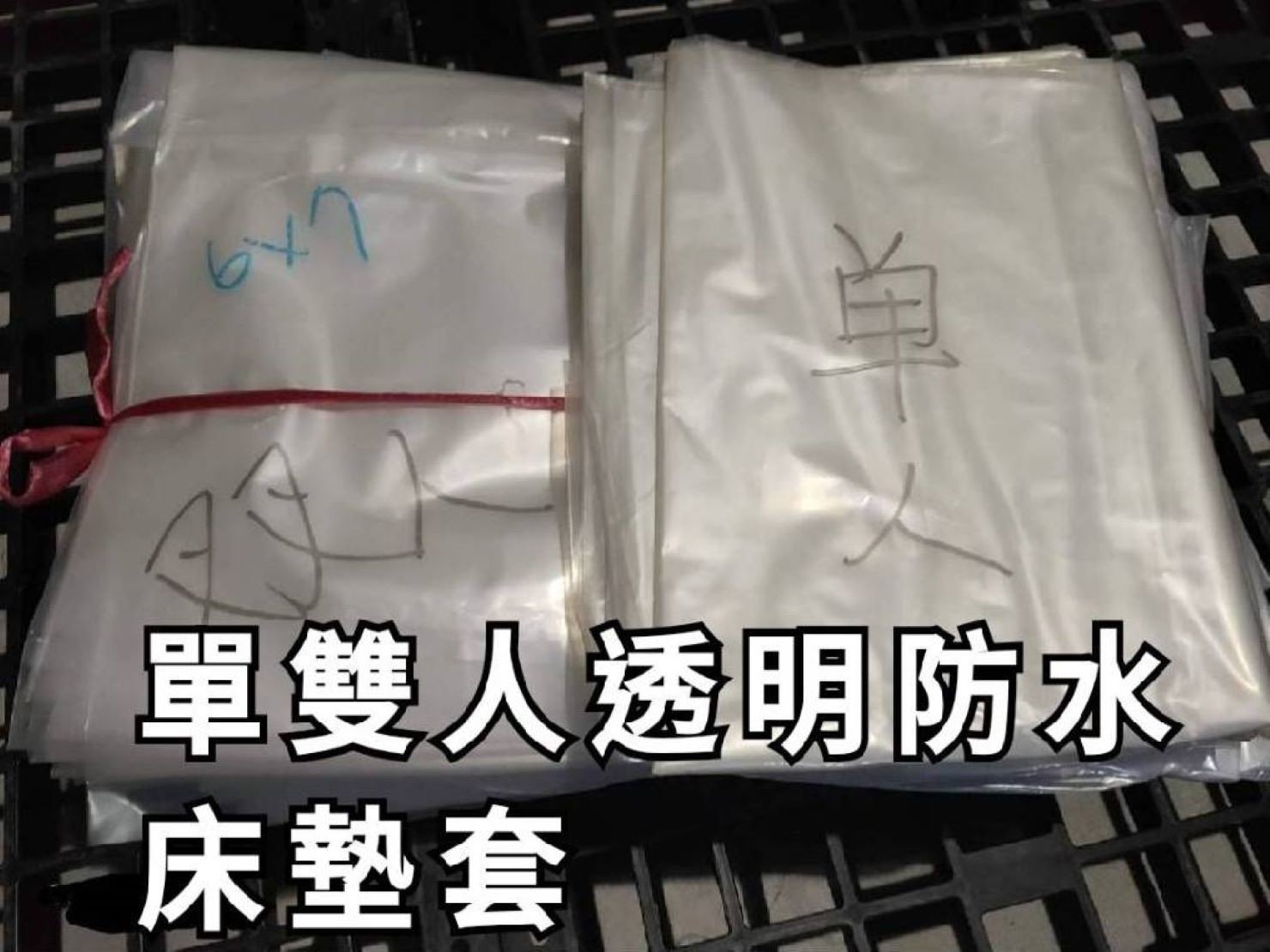 榮福搬家公司販售-床墊包材:防水透明床墊套大小均販售,防塵、防水、可重覆使用。 榮福搬家公司販售-床墊包材:床墊包材-防水透明床墊套大小均販售,防塵、防水、可重覆使用。