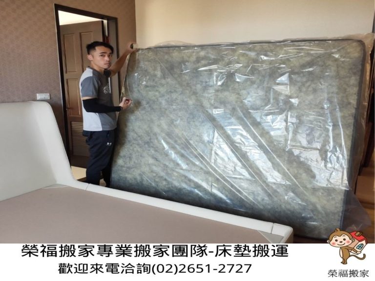 搬家公司推薦、新北搬家推薦【榮福搬家公司】搬家首選、口碑第一、搬家好評推薦、南港搬家、桃園搬家公司推薦、台北搬家公司推薦、搬家具、冰箱搬運、基隆搬家、搬家電、床墊搬運、搬Queen Size床墊、單件家具運送、單一物件搬運、搬床墊、搬沙發、搬衣櫃、搬洗衣機、跨縣市搬家、吊車吊掛搬運、吊家具搬運、大型家具搬運、家具清運、搬公司行號、家庭搬家、搬鋼琴、搬工計時、搬工服務、人力搬運、搬運、床墊專用保護布套、透明防水床墊套、搬家紙箱,針對顧客都秉持以用心實在專業搬家技巧,搬家實在用心值得您的信賴與選擇。歡迎來電咨詢02-2651-2727,榮福搬家有專員立即為您服務。