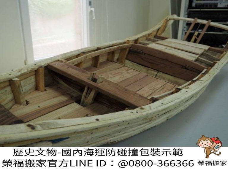 搬家公司推薦、台北搬家推薦【榮福搬家公司】南港搬家、桃園搬家公司推薦、新北搬家公司推薦、博物館搬遷、展覽館搬遷、企業搬運服務、精緻包裝、漁船模型、歷史博物館搬遷、手工訂製模型防碰撞包裝、國內海運精緻包裝、國內海運防碰撞包裝、人力搬運,針對顧客都秉持以用心實在專業搬家技巧,搬家實在用心值得您的信賴與選擇。歡迎來電咨詢02-2651-2727,榮福搬家有專員立即為您服務。
