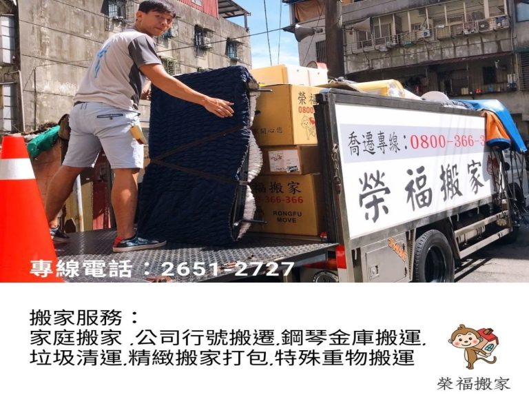 家庭搬家【榮福搬家公司】是您最好的搬家品牌選擇,搬家口碑第一、搬家服務首選